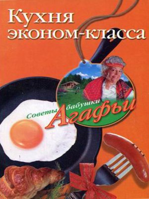 cover image of Кухня эконом-класса